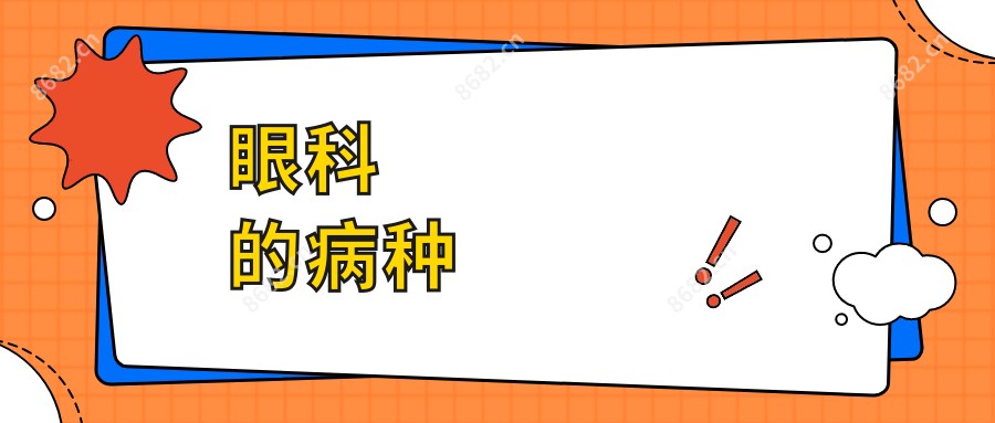 眼科的病种