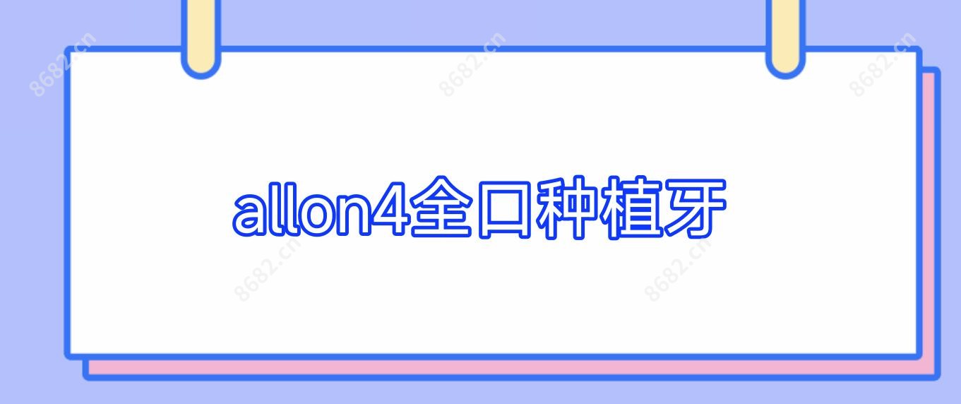 allon4全口种植牙