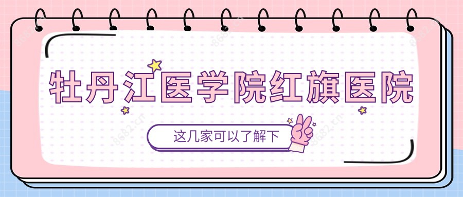 牡丹江医学院红旗医院