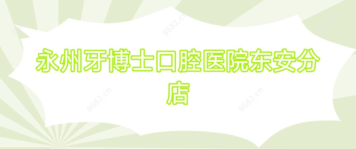 永州牙博士口腔医院东安分店