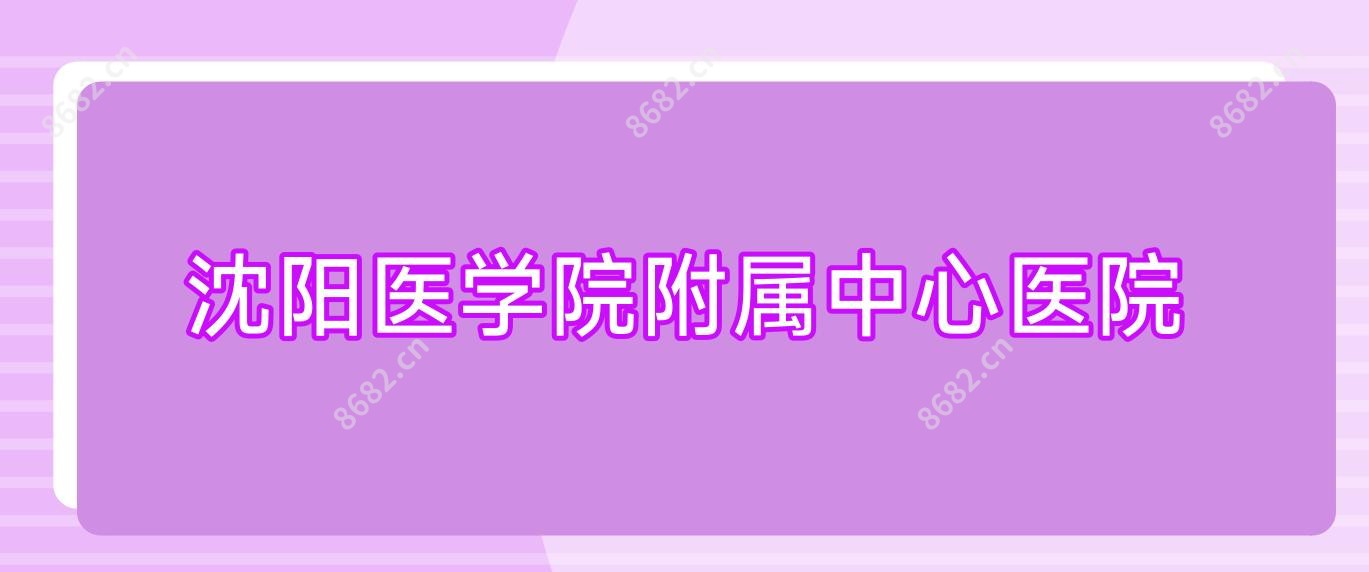 沈阳医学院附属中心医院