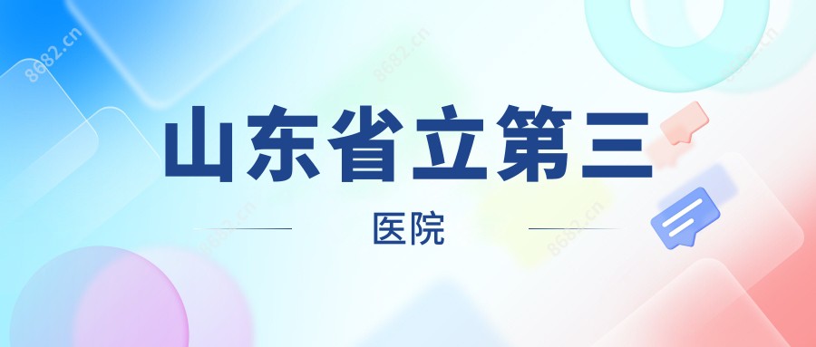 山东省立第三医院