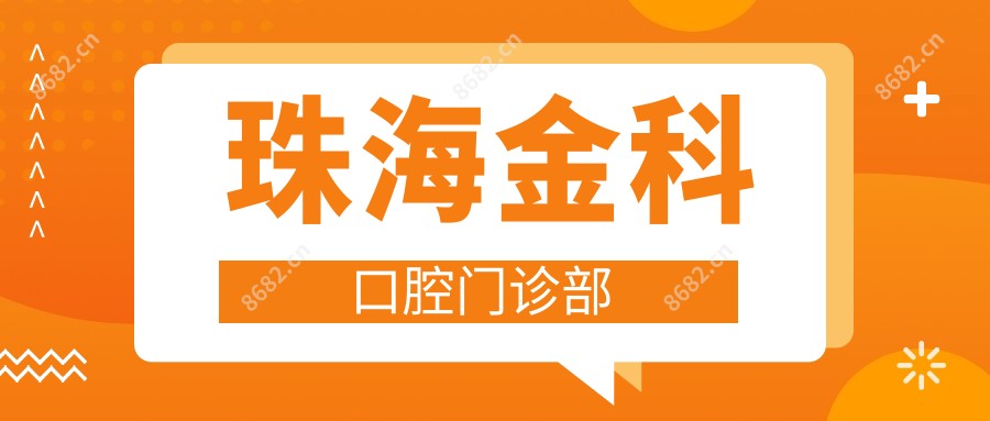 珠海金科口腔门诊部