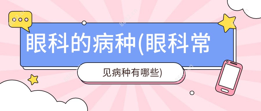 眼科的病种(眼科常见病种有哪些)