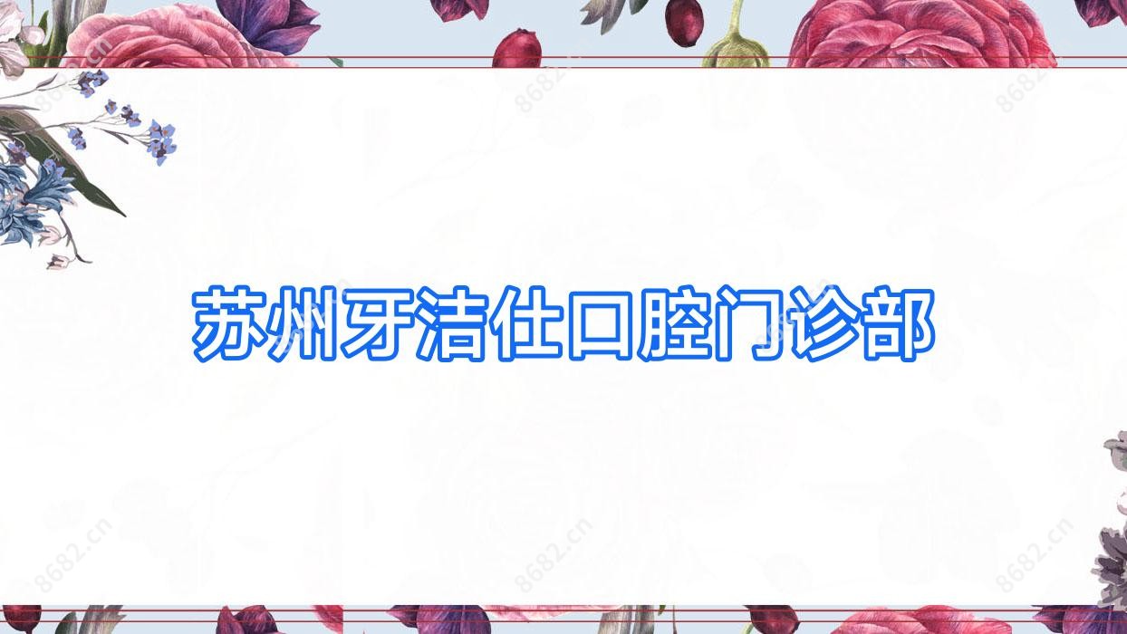 苏州牙洁仕口腔门诊部