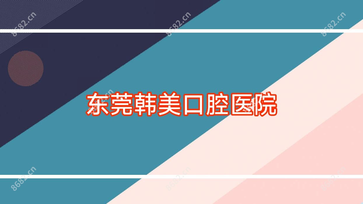 东莞韩美口腔医院
