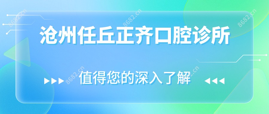 沧州任丘正齐口腔诊所