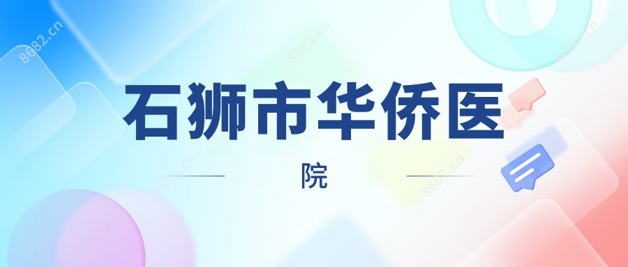 石狮市华侨医院