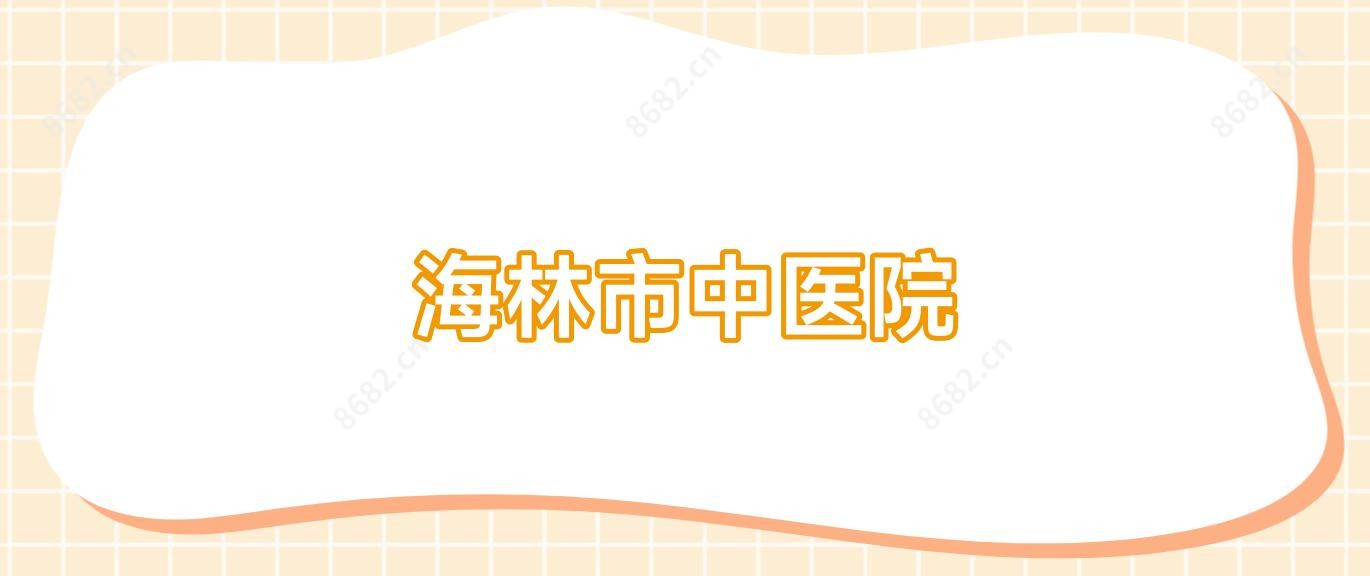 海林市中医院