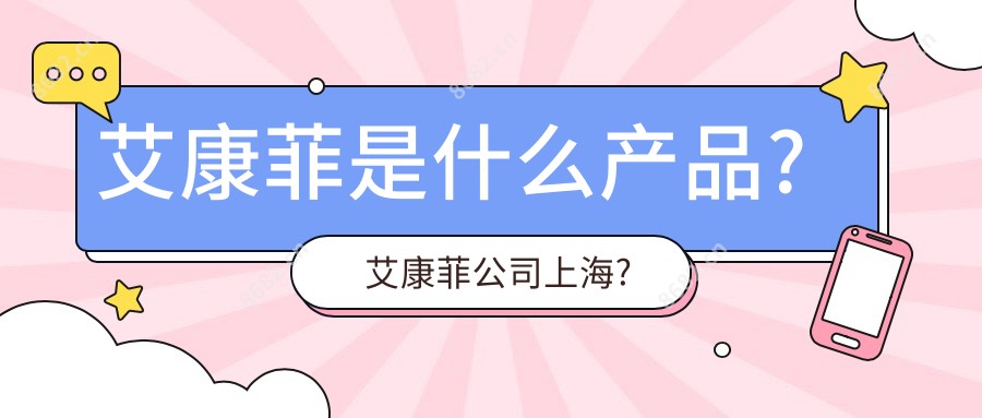 艾康菲是什么产品?艾康菲公司上海?