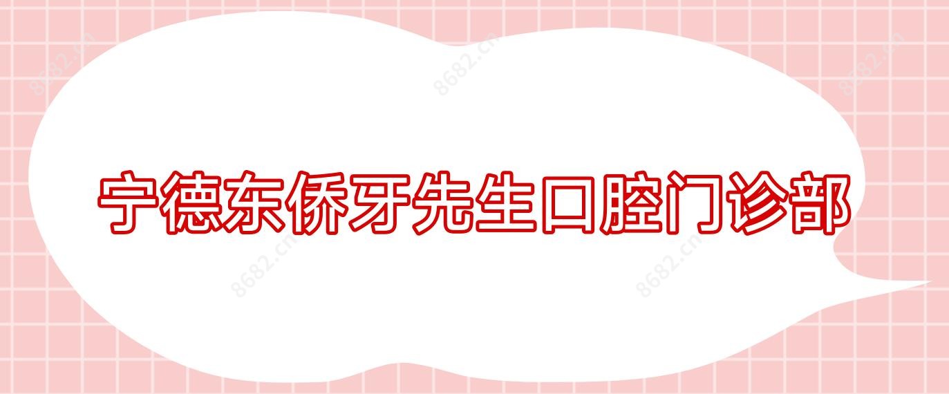 宁德东侨牙先生口腔门诊部