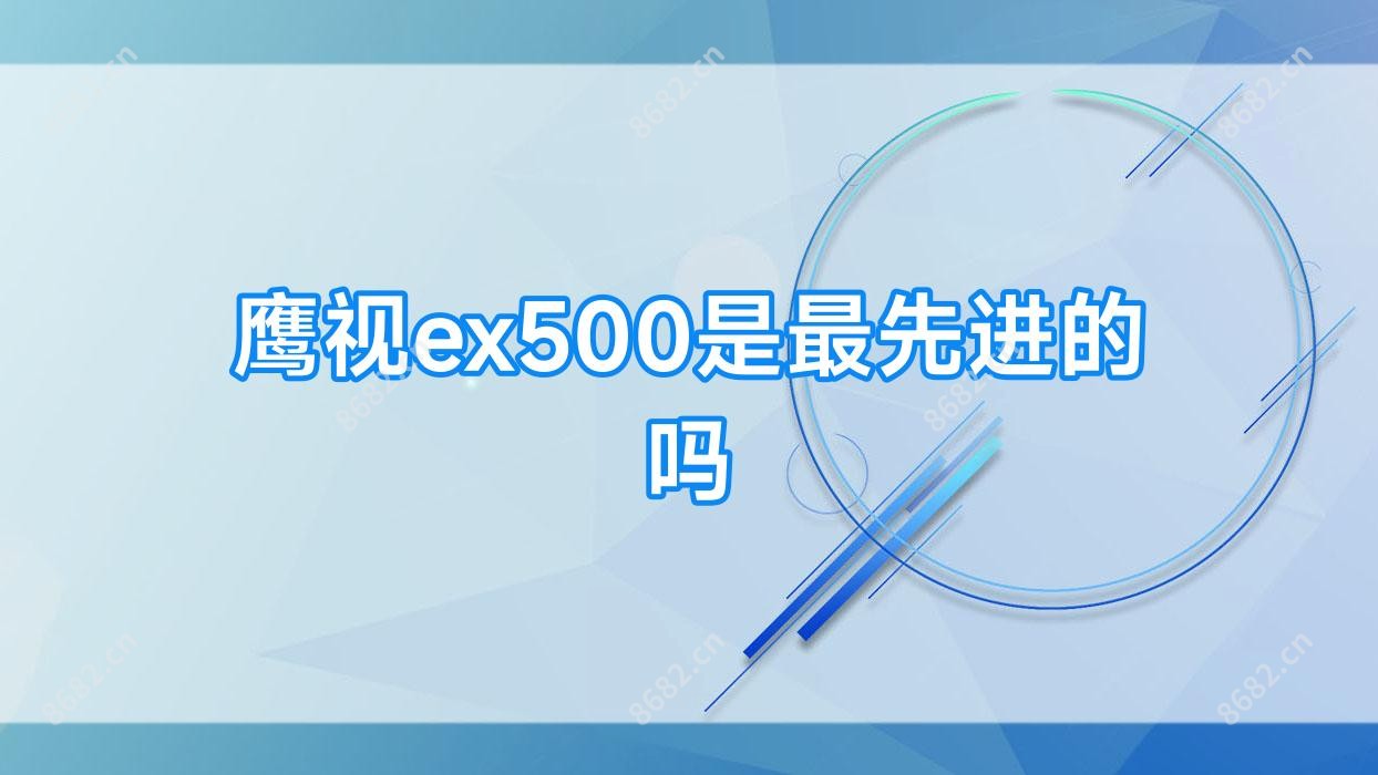 鹰视ex500是较先进的吗