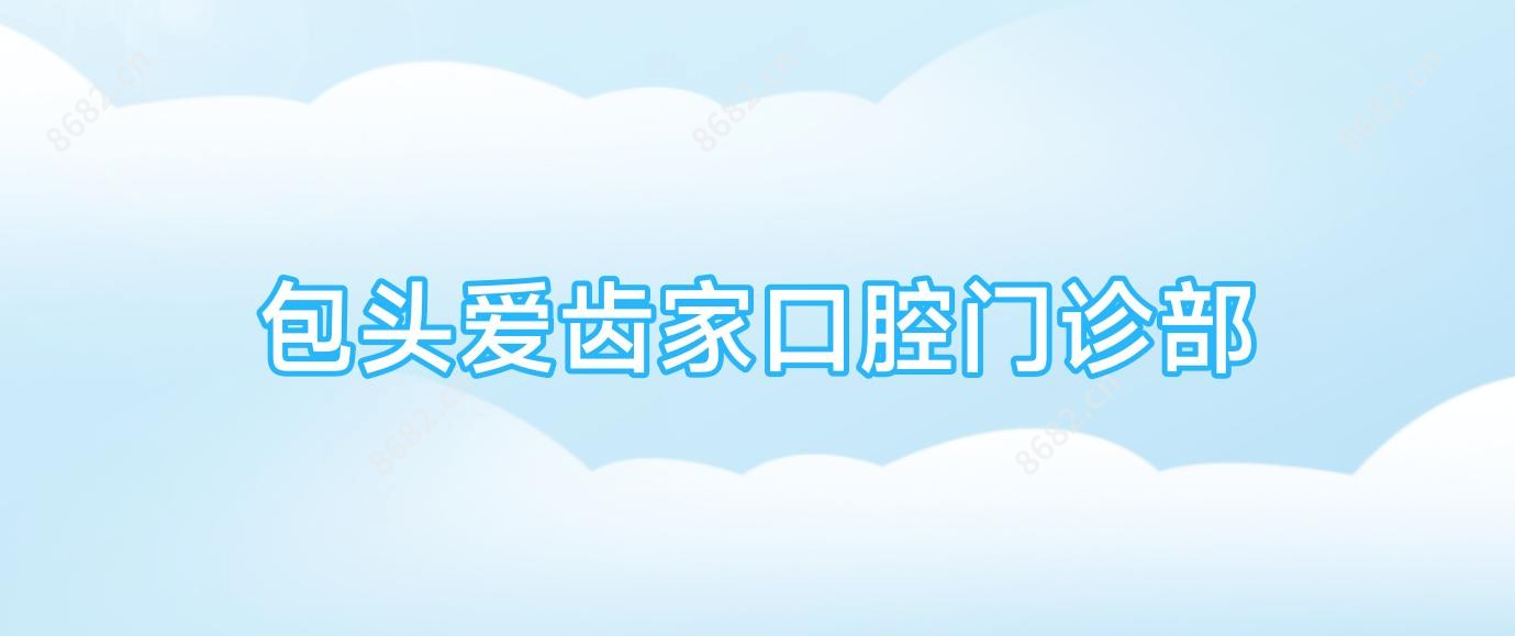 包头爱齿家口腔门诊部