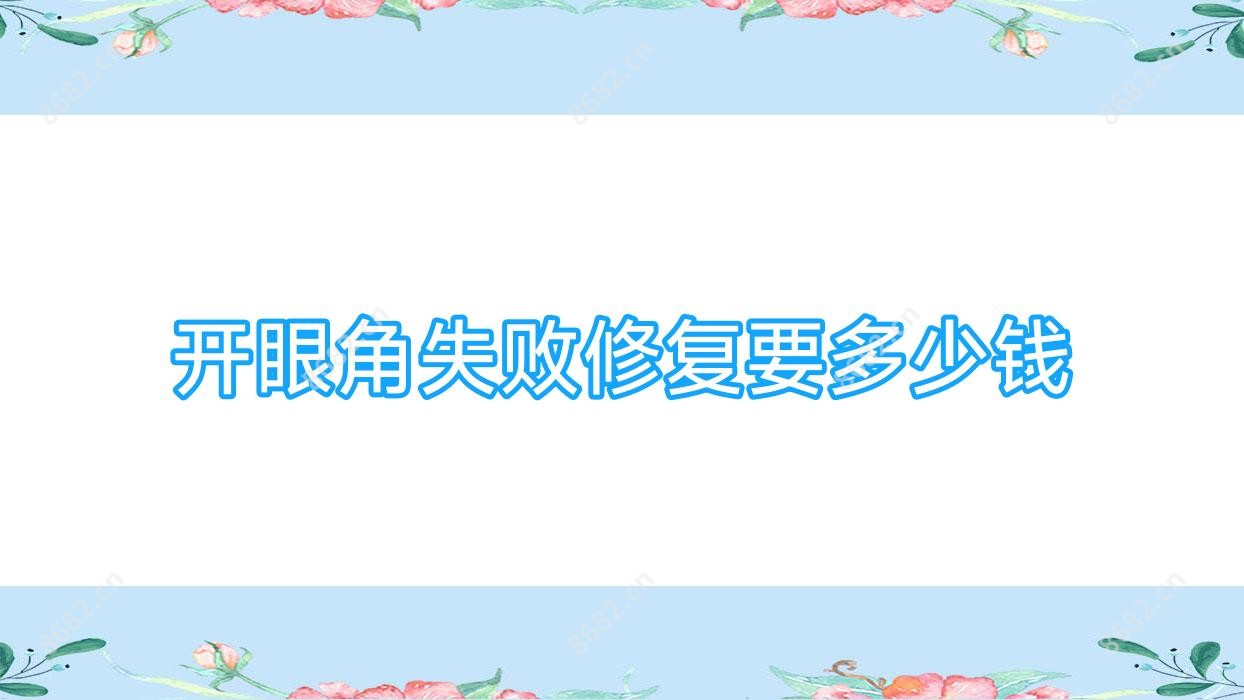 开眼角失败修复要多少钱