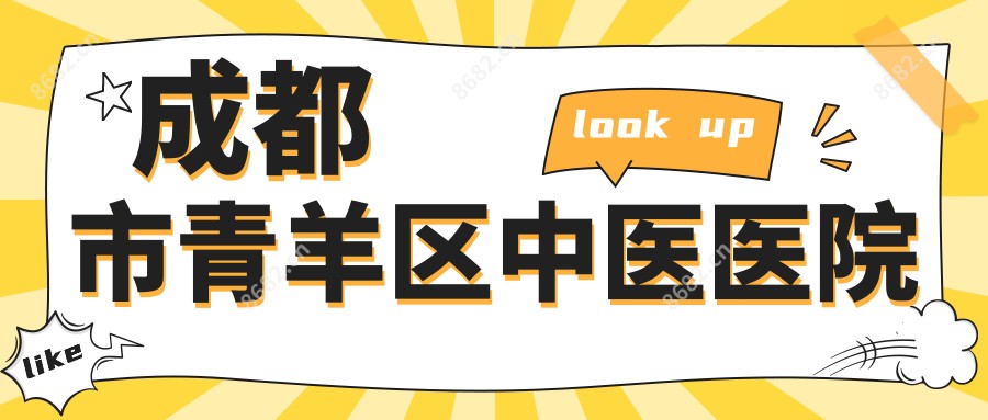 成都市青羊区中医医院