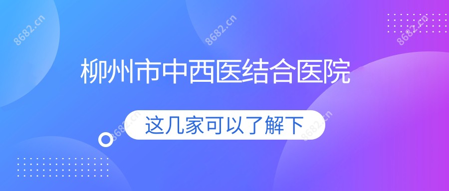 柳州市中西医结合医院