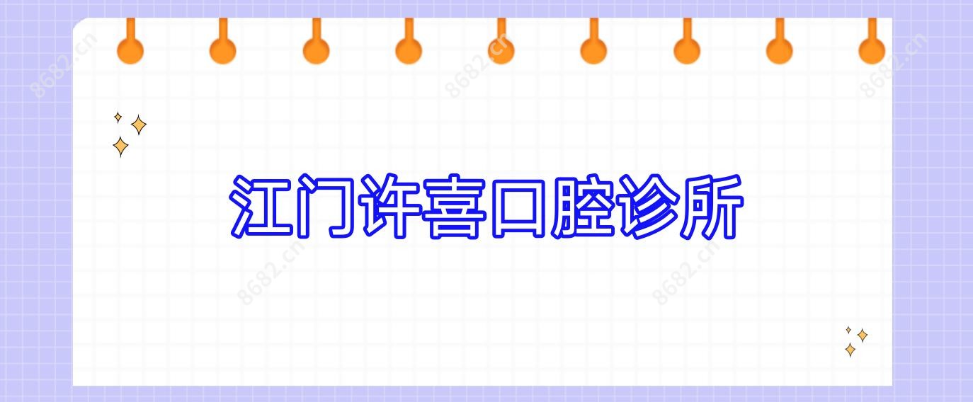 江门许喜口腔诊所