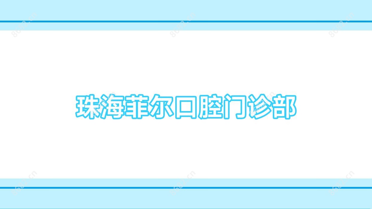 珠海菲尔口腔门诊部