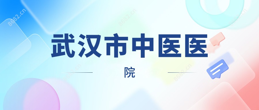 武汉市中医医院