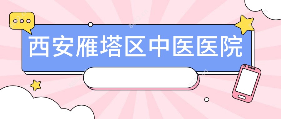 西安雁塔区中医医院