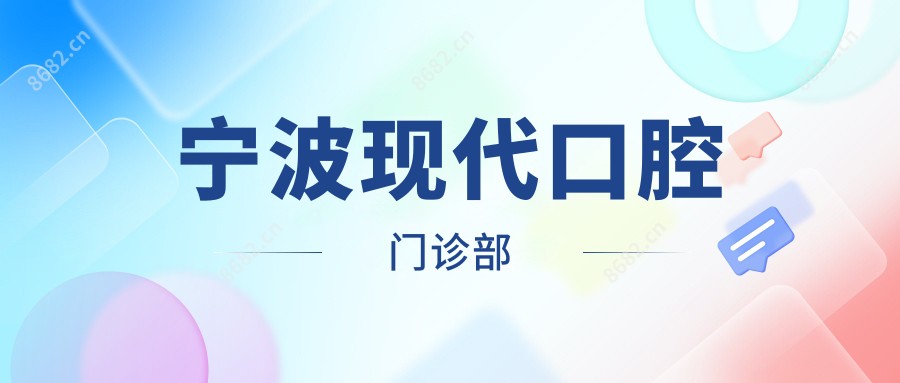 宁波现代口腔门诊部