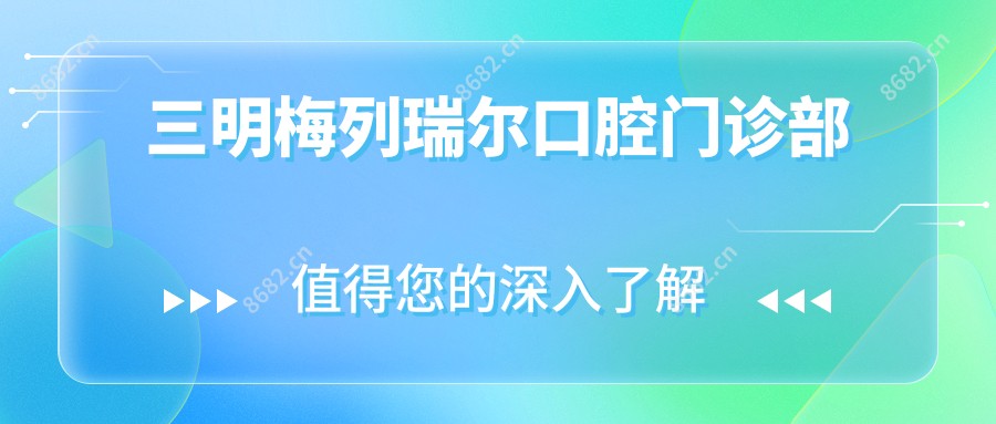 三明梅列瑞尔口腔门诊部