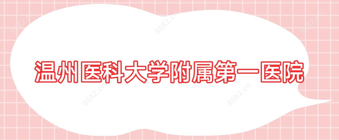 温州医科大学附属一医院