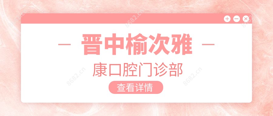 晋中榆次雅康口腔门诊部