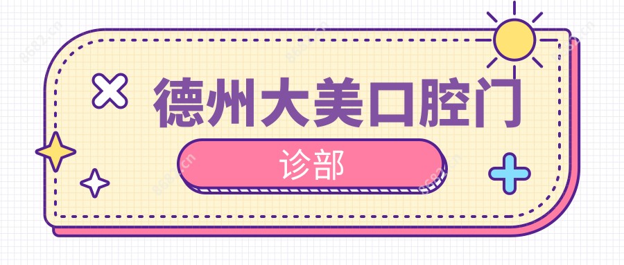 德州大美口腔门诊部