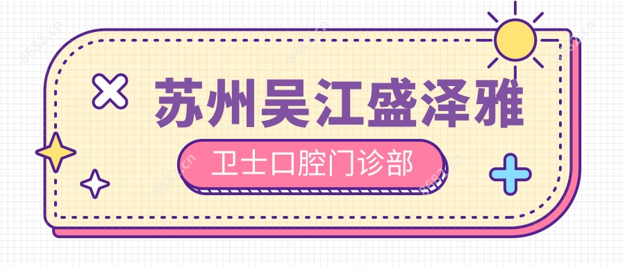 苏州吴江盛泽雅卫士口腔门诊部