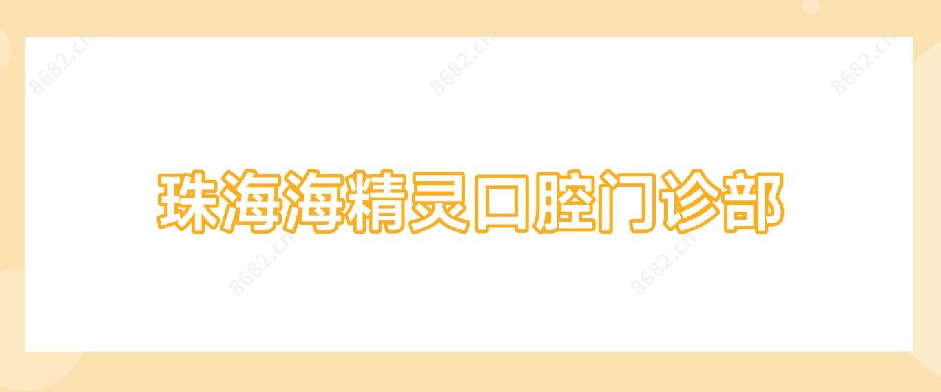 珠海海精灵口腔门诊部