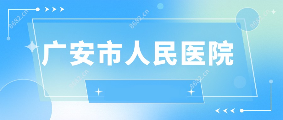 广安市人民医院