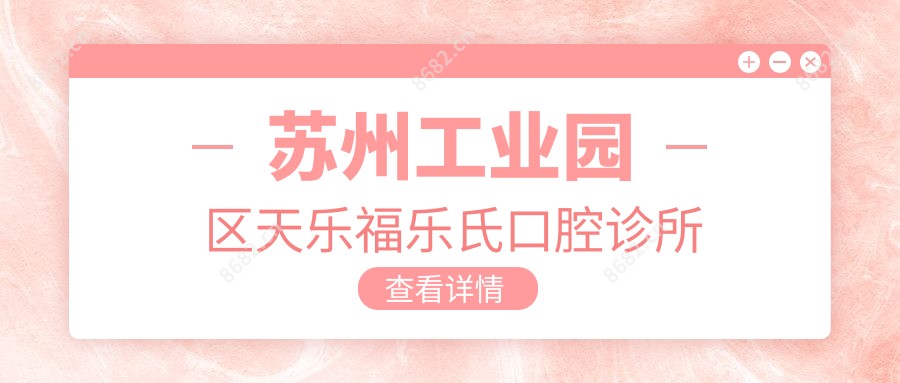 苏州工业园区天乐福乐氏口腔诊所
