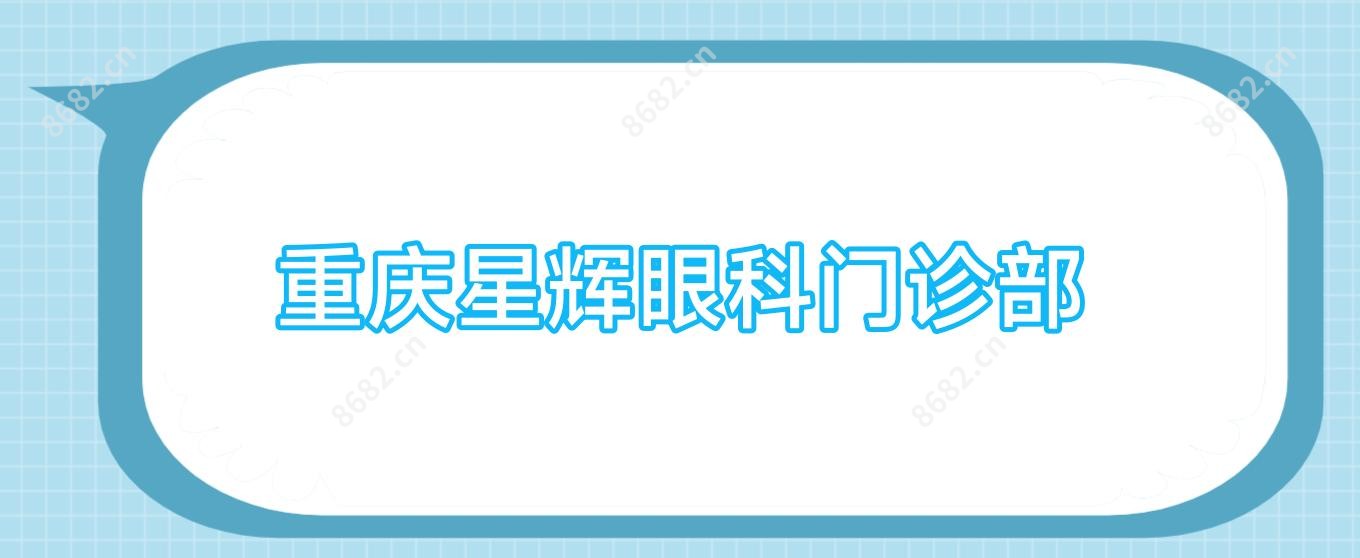重庆星辉眼科门诊部