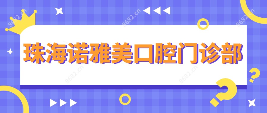 珠海诺雅美口腔门诊部