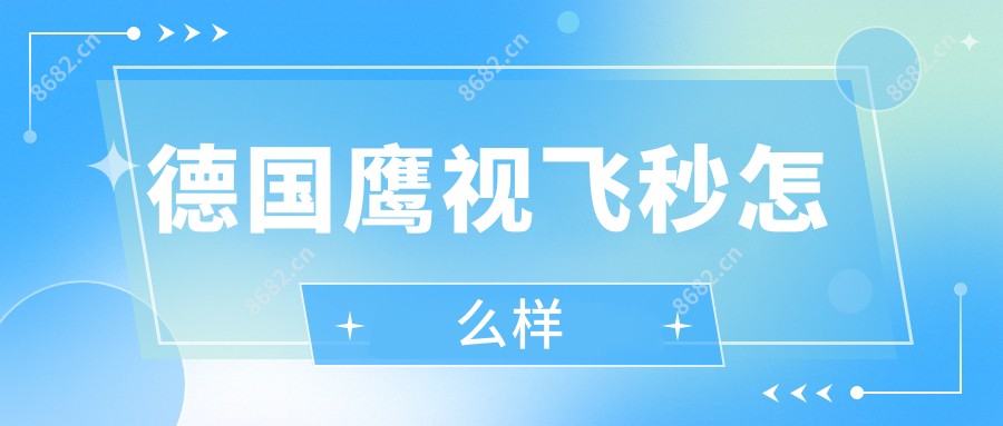 德国鹰视飞秒怎么样