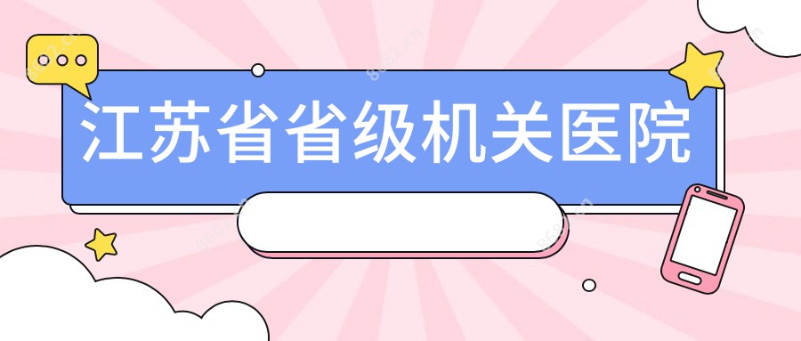 江苏省省级机关医院
