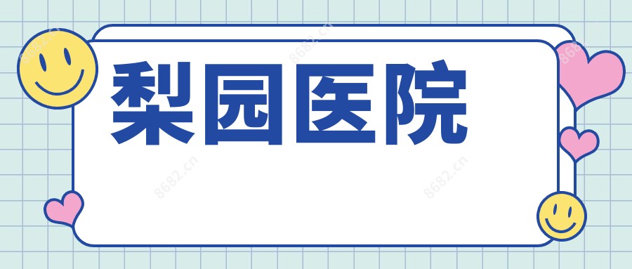梨园医院