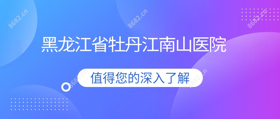 黑龙江省牡丹江南山医院