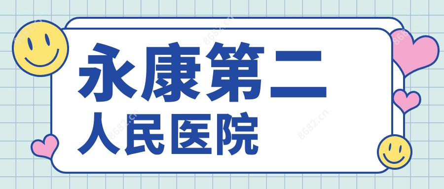 永康第二人民医院