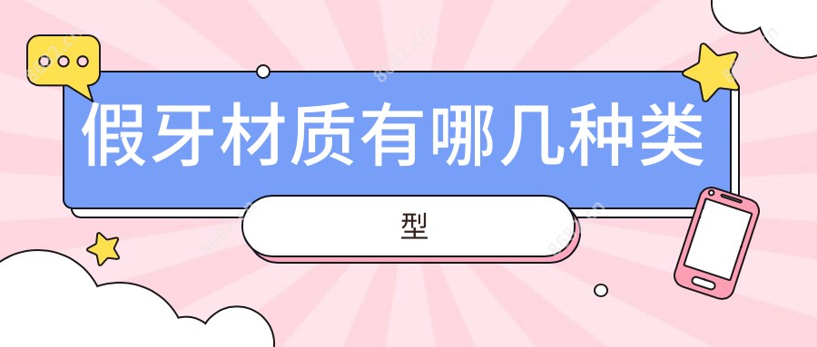 假牙材质有哪几种类型