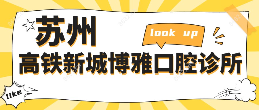 苏州高铁新城博雅口腔诊所