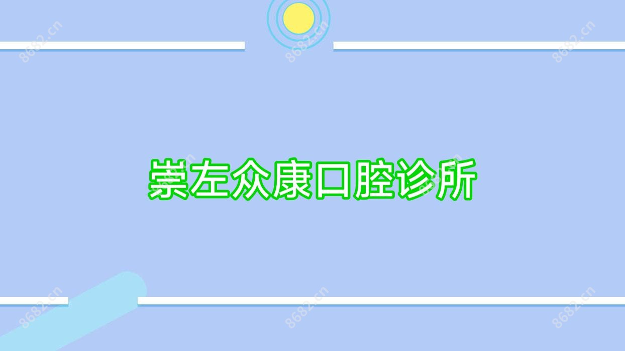崇左众康口腔诊所