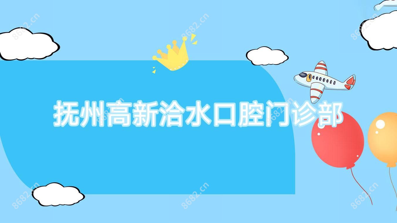 抚州高新洽水口腔门诊部