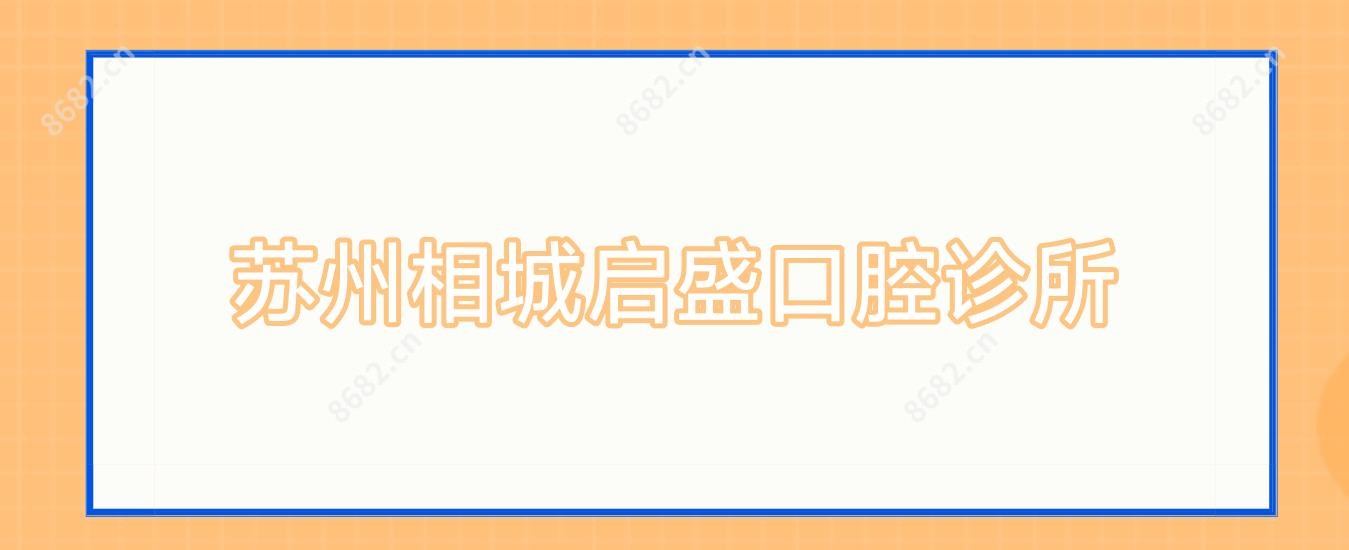 苏州相城启盛口腔诊所