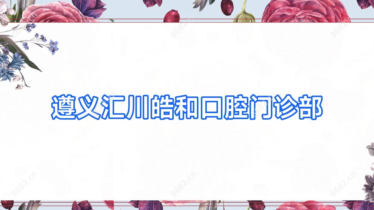 遵义汇川皓和口腔门诊部