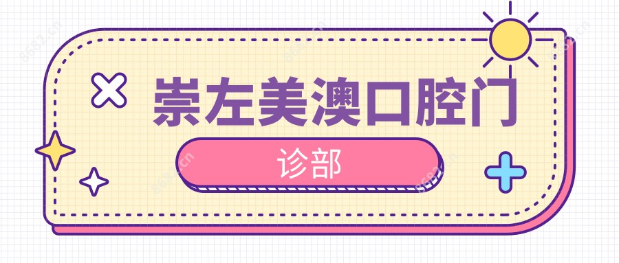 崇左美澳口腔门诊部