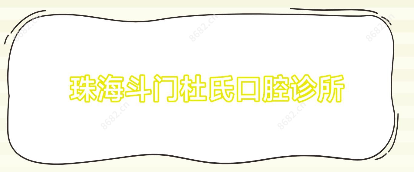 珠海斗门杜氏口腔诊所