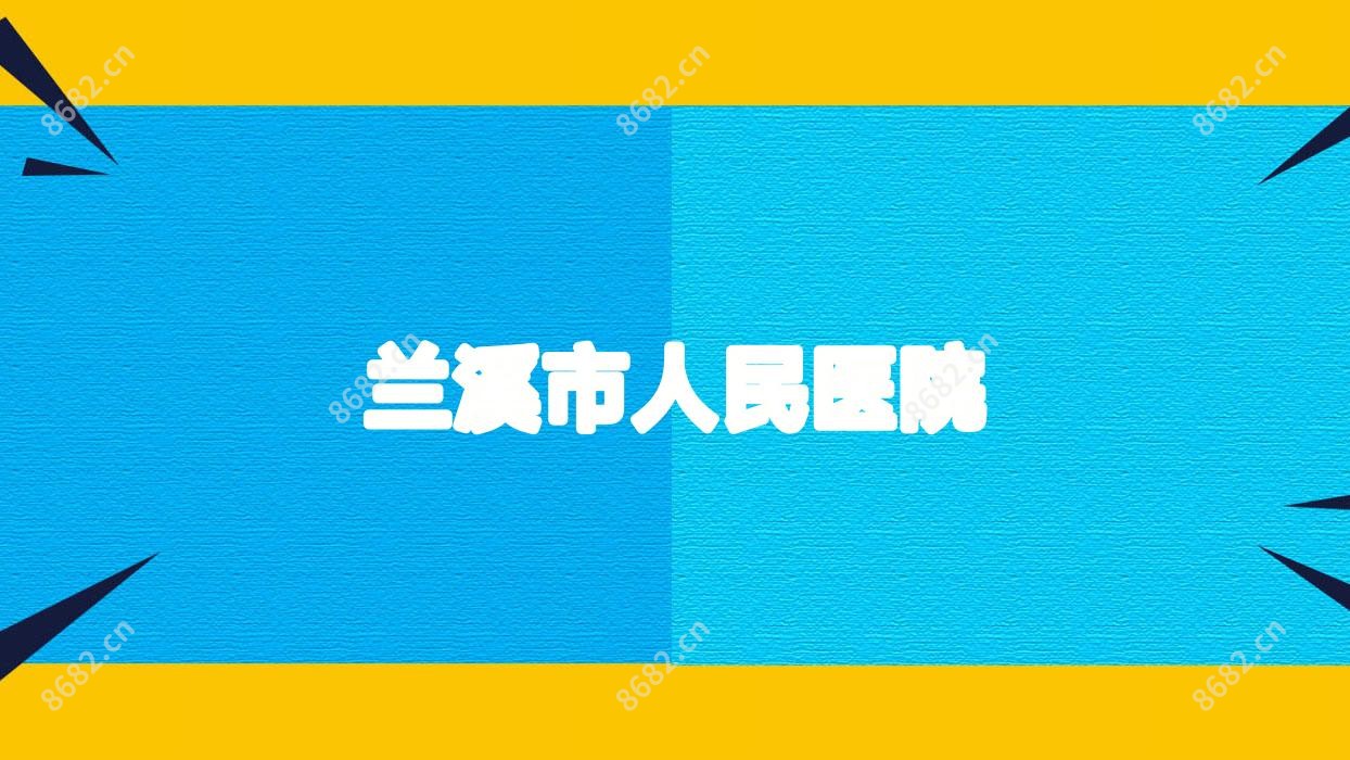 兰溪市人民医院