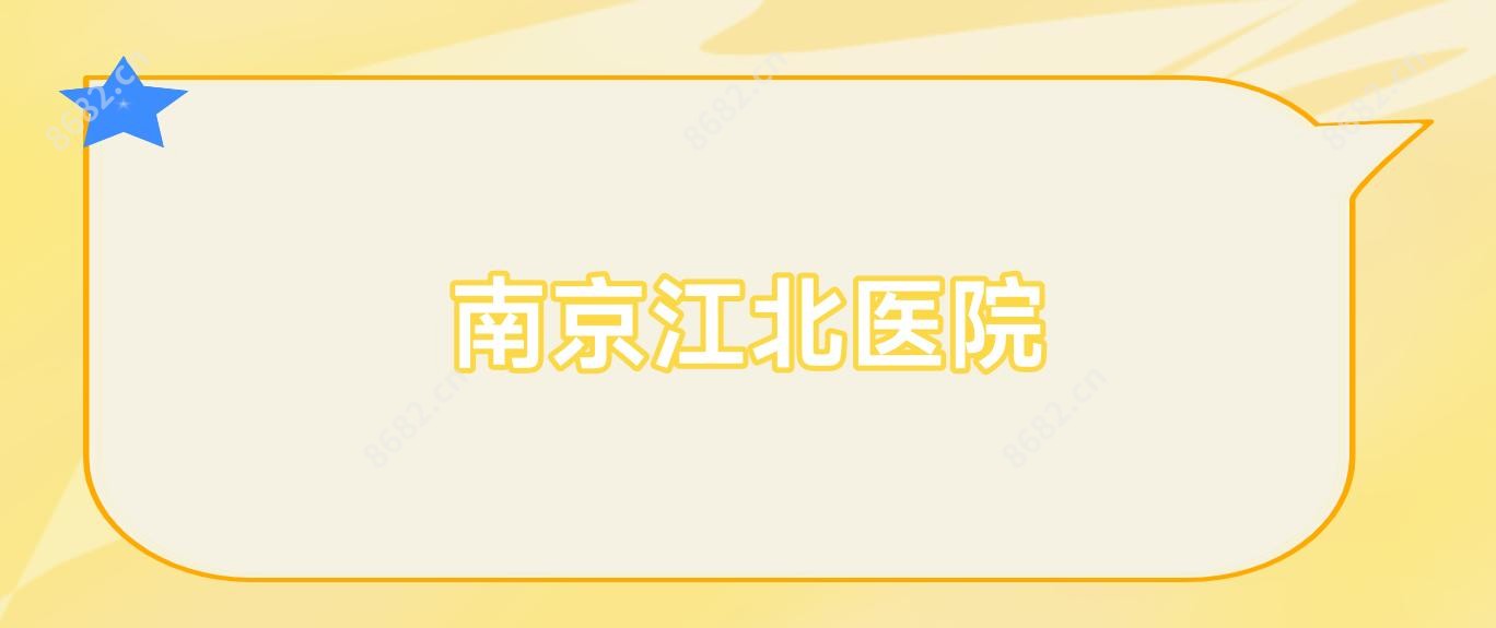 南京江北医院